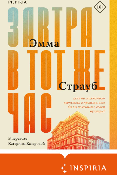 Завтра в тот же час  Эмма Страуб  перевод с английского Е Казаровой