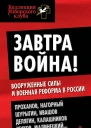 Завтра война Вооруженные силы и военная реформа в России