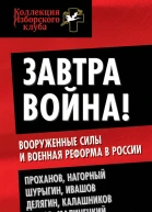 Завтра война Вооруженные силы и военная реформа в России