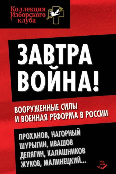 Завтра война Вооруженные силы и военная реформа в России