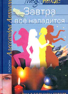 Завтра все наладится