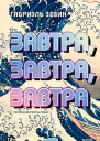 Завтра завтра завтра  Габриэль Зевин