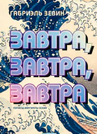 Завтра завтра завтра  Габриэль Зевин