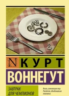 Завтрак для чемпионов
