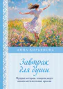 Завтрак для души Мудрые истории которые дадут вашим мечтам новые крылья