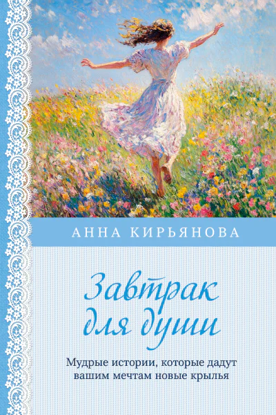 Завтрак для души Мудрые истории которые дадут вашим мечтам новые крылья