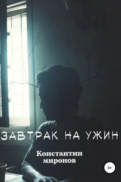 Завтрак На Ужин