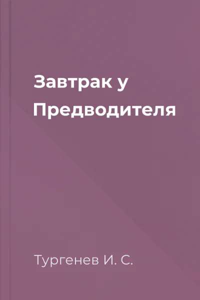 Завтрак у Предводителя