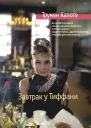 Завтрак у Тиффани Голоса травы сборник