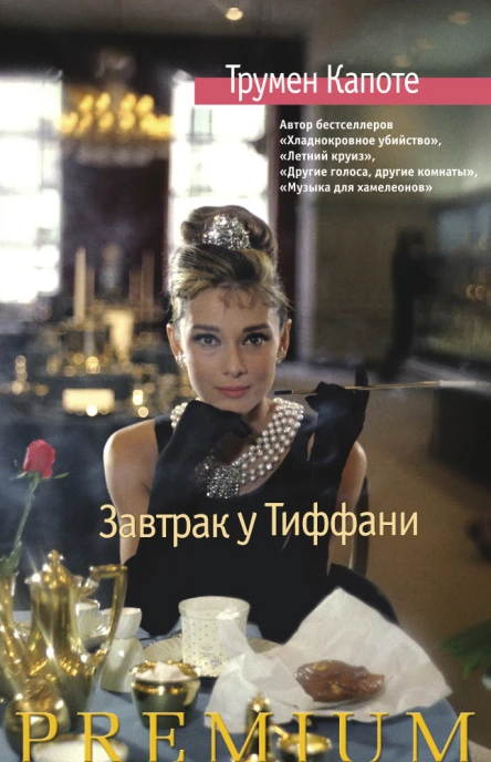 Завтрак у Тиффани Голоса травы сборник