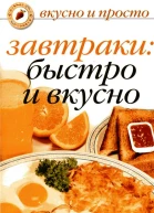 Завтраки быстро и вкусно