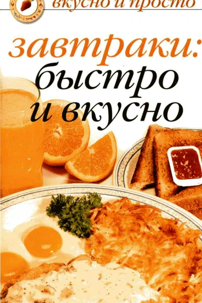 Завтраки быстро и вкусно