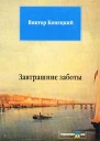 Завтрашние заботы