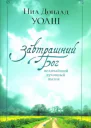 Завтрашний Бог Величайший духовный вызов