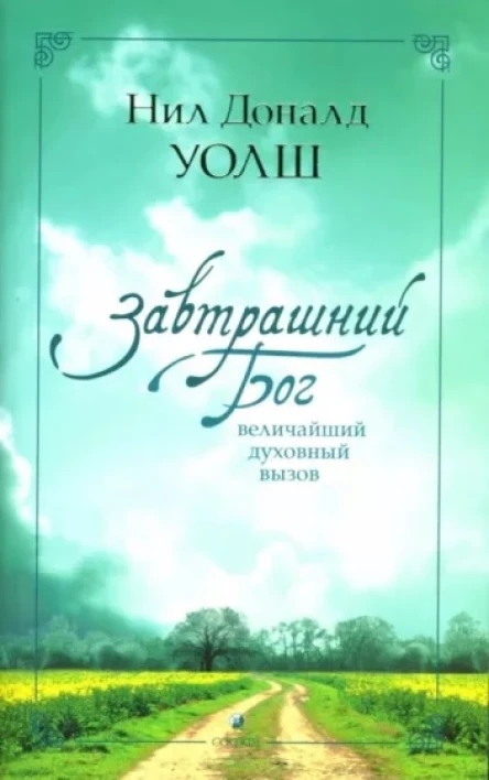 Завтрашний Бог Величайший духовный вызов