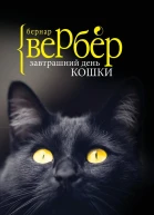 Завтрашний день кошки
