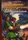Завтрашний взрыв