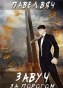 Завуч 1 За порогом