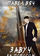 Завуч 1 За порогом