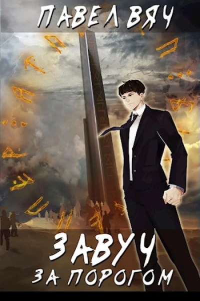 Завуч 1 За порогом
