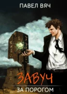 Завуч За порогом