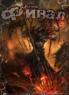 Заханд Финал СИ