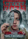 Захар Петров Метро 2035 Муос Чистилище