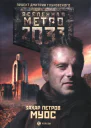Захар Петров  Вселенная Метро 2033 МУОС
