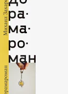 Захаров Михаил Дорамароман