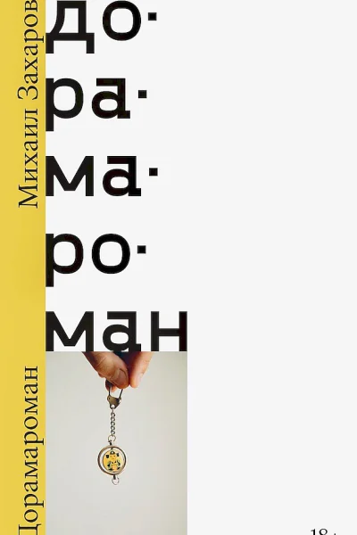 Захаров Михаил Дорамароман