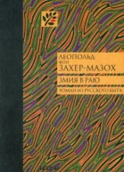 ЗахерМазох Л фон Змия в раю Роман  Леопольд фон ЗахерМазох Пер с нем Е Воропаева