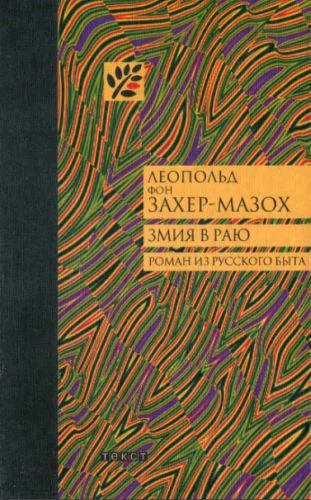 ЗахерМазох Л фон Змия в раю Роман  Леопольд фон ЗахерМазох Пер с нем Е Воропаева