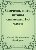Захочешь жить штаны снимешь13 части