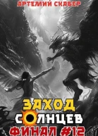 Заход Солнцев Книга XII СИ