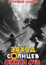 Заход Солнцев Книга XII
