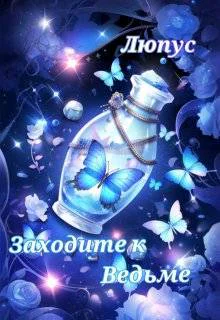 Заходите к Ведьме