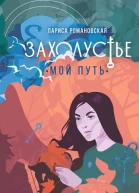 Захолустье Мой путь  Лариса Романовская
