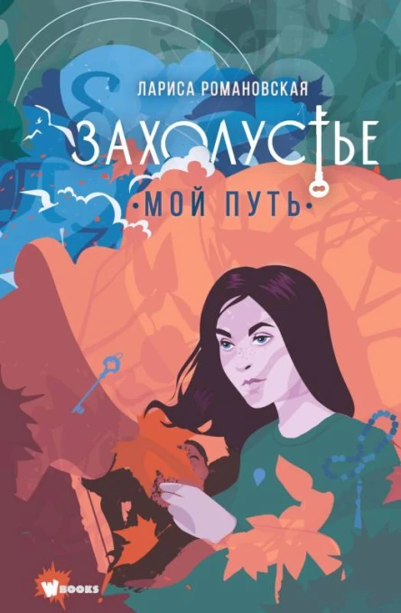 Захолустье Мой путь  Лариса Романовская