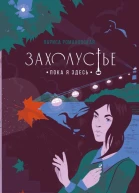 Захолустье Пока я здесь