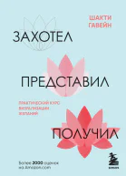 Захотел представил получил Практический курс визуализации желаний