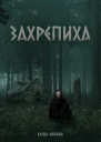 Захрепиха