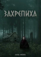 Захрепиха