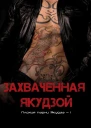 Захваченная якудзой