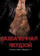 Захваченная якудзой