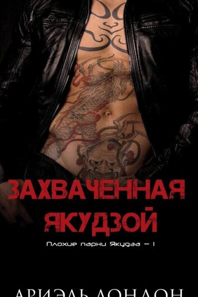 Захваченная якудзой