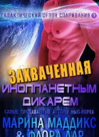 Захваченная инопланетным дикарем ЛП