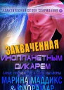 Захваченная инопланетным дикарем