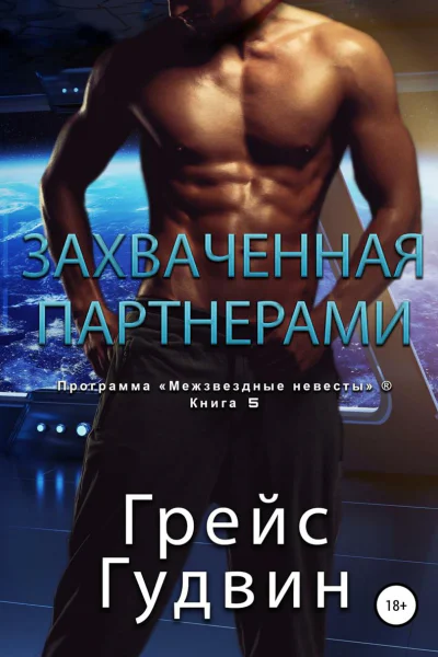 Захваченная партнерами