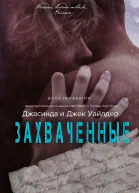 Захваченные