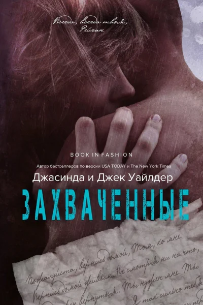 Захваченные